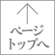 ページのTOPへ